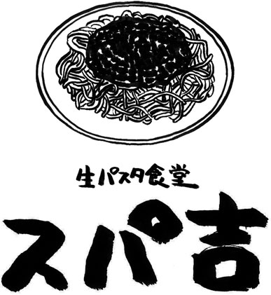 スパ吉